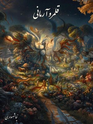 cover image of قلمرو آرمانی